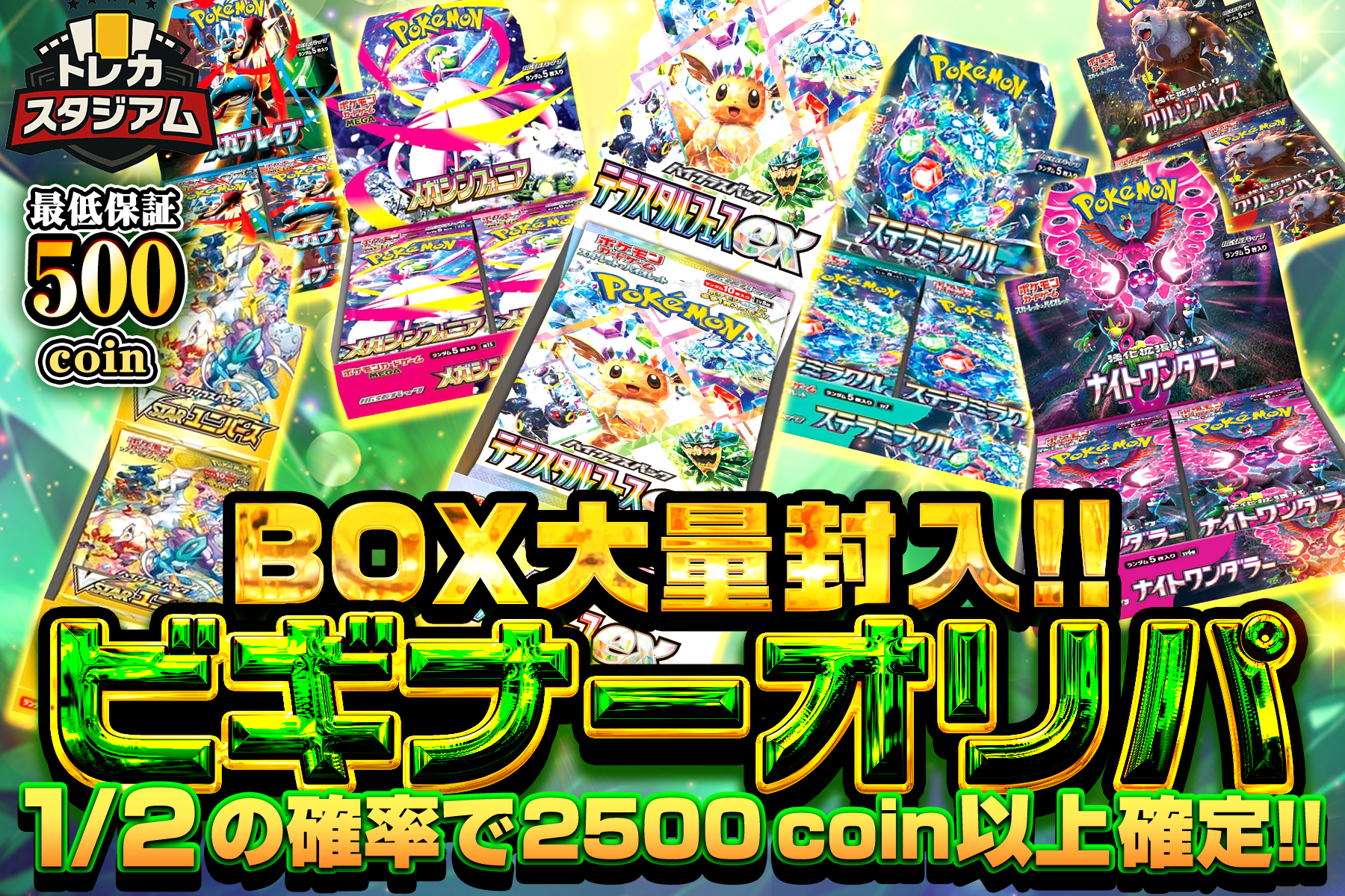 BOX大量封入！

ビギナーオリパ

最低保証500ガチャポイント

1/2の確率で2500ガチャポイント以上確定！